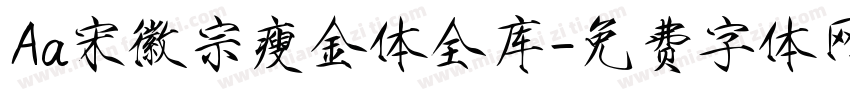 Aa宋徽宗瘦金体全库字体转换