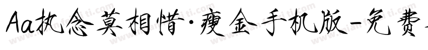 Aa执念莫相惜·瘦金手机版字体转换