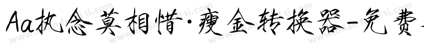 Aa执念莫相惜·瘦金转换器字体转换
