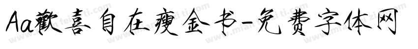 Aa歡喜自在瘦金书字体转换