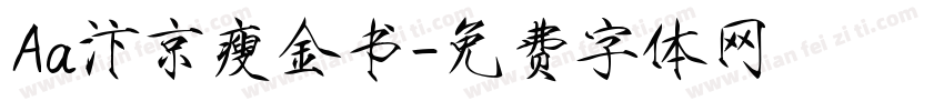 Aa汴京瘦金书字体转换
