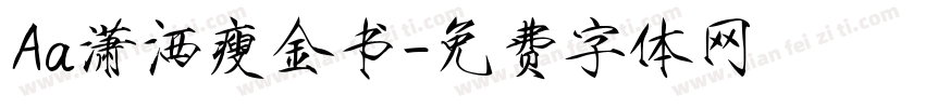 Aa潇洒瘦金书字体转换
