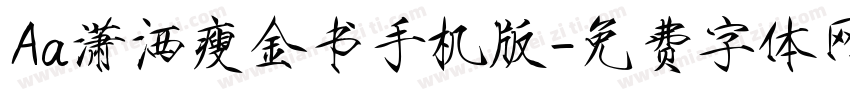 Aa潇洒瘦金书手机版字体转换