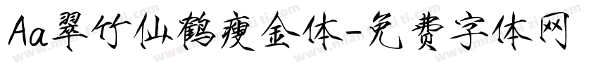 Aa翠竹仙鹤瘦金体字体转换