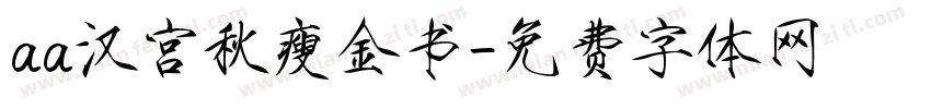aa汉宫秋瘦金书字体转换