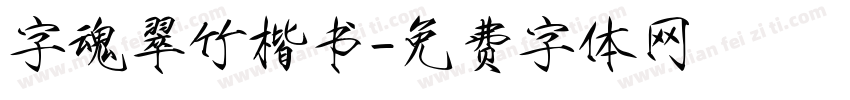字魂翠竹楷书字体转换