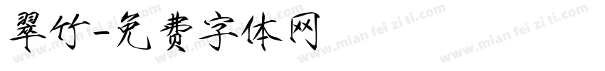 翠竹字体转换