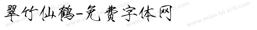 翠竹仙鹤字体转换