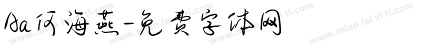 Aa何海燕字体转换