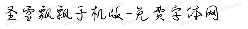 圣雪飘飘手机版字体转换