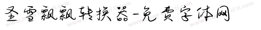 圣雪飘飘转换器字体转换