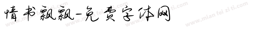 情书飘飘字体转换