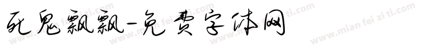 死鬼飘飘字体转换
