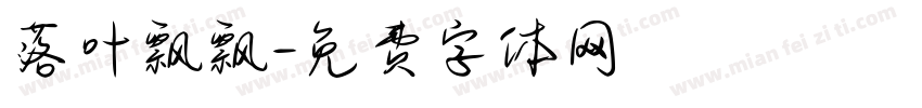 落叶飘飘字体转换