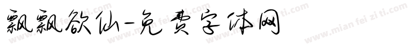 飘飘欲仙字体转换