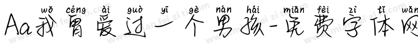 Aa我曾爱过一个男孩字体转换