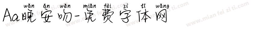 Aa晚安吻字体转换