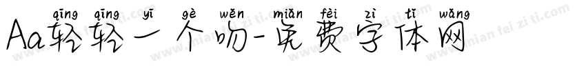Aa轻轻一个吻字体转换