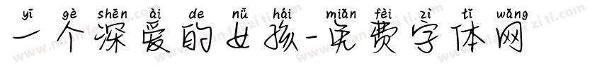 一个深爱的女孩字体转换