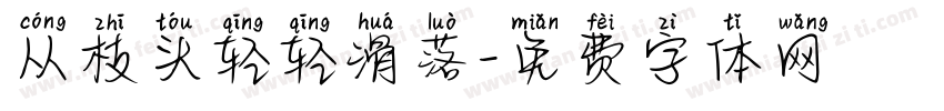 从枝头轻轻滑落字体转换