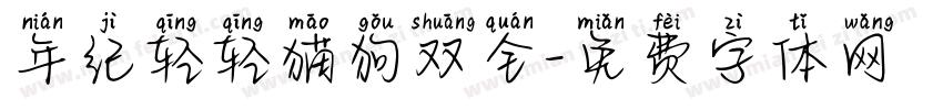 年纪轻轻猫狗双全字体转换