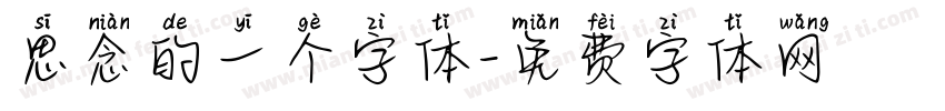 思念的一个字体字体转换