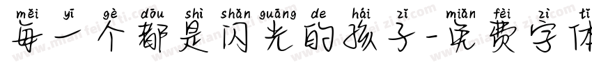 每一个都是闪光的孩子字体转换
