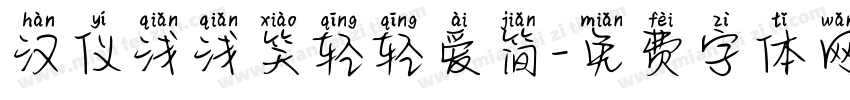 汉仪浅浅笑轻轻爱简字体转换