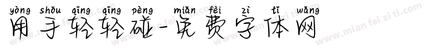 用手轻轻碰字体转换