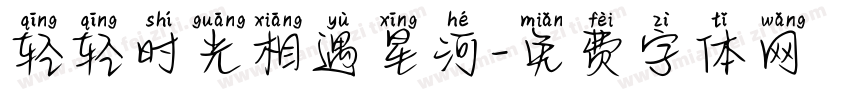 轻轻时光相遇星河字体转换