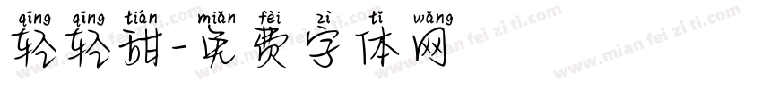 轻轻甜字体转换