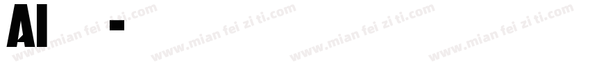 Ai识字字体转换