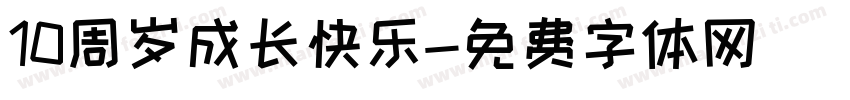10周岁成长快乐字体转换