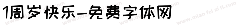 1周岁快乐字体转换