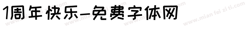 1周年快乐字体转换