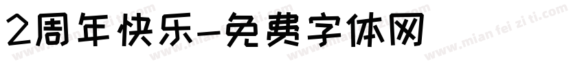 2周年快乐字体转换