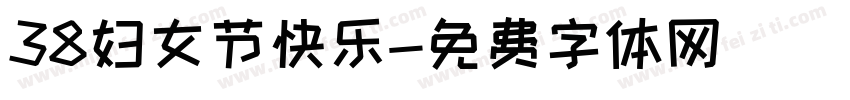 38妇女节快乐字体转换