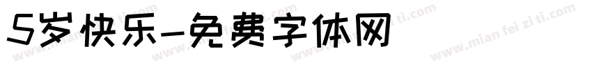 5岁快乐字体转换