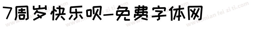 7周岁快乐呗字体转换