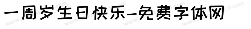 一周岁生日快乐字体转换