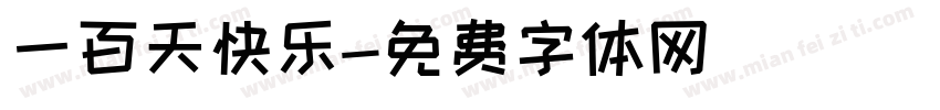 一百天快乐字体转换