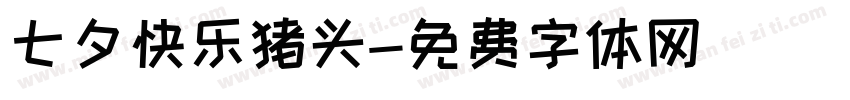 七夕快乐猪头字体转换
