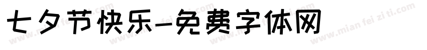 七夕节快乐字体转换