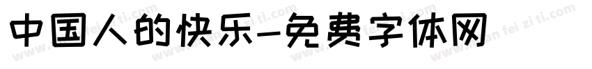 中国人的快乐字体转换