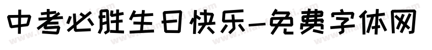 中考必胜生日快乐字体转换