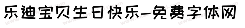 乐迪宝贝生日快乐字体转换
