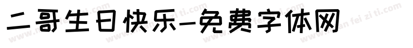二哥生日快乐字体转换