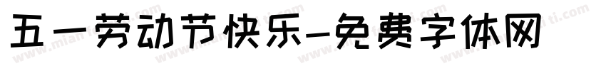五一劳动节快乐字体转换