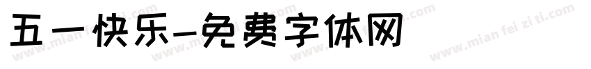 五一快乐字体转换