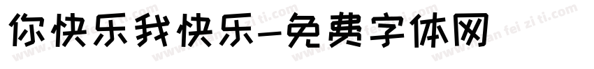 你快乐我快乐字体转换